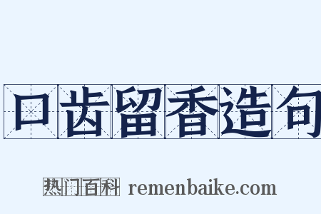 口齿留香造句是什么意思的图片